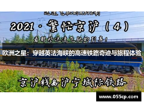欧洲之星：穿越英法海峡的高速铁路奇迹与旅程体验