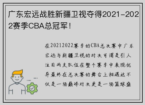 广东宏远战胜新疆卫视夺得2021-2022赛季CBA总冠军！