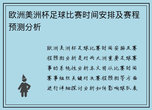 欧洲美洲杯足球比赛时间安排及赛程预测分析