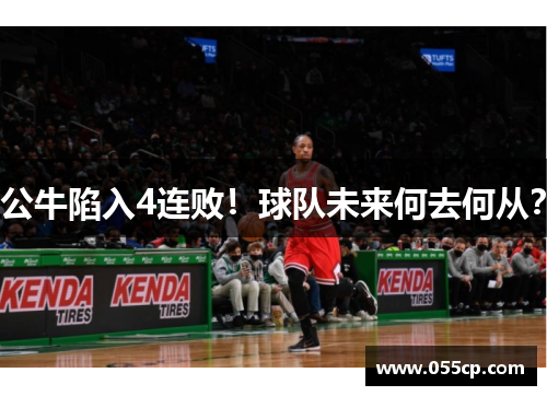 公牛陷入4连败！球队未来何去何从？