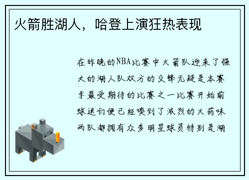 火箭胜湖人，哈登上演狂热表现