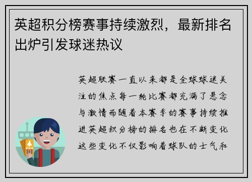 英超积分榜赛事持续激烈，最新排名出炉引发球迷热议