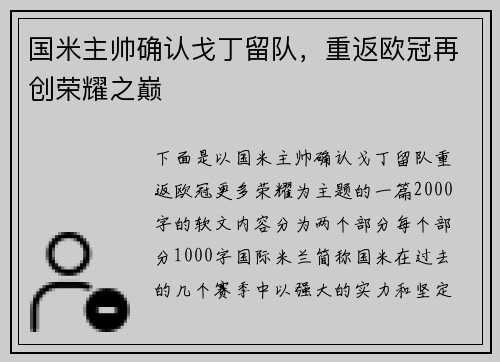 国米主帅确认戈丁留队，重返欧冠再创荣耀之巅