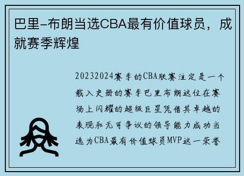 巴里-布朗当选CBA最有价值球员，成就赛季辉煌