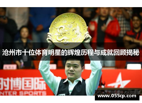 沧州市十位体育明星的辉煌历程与成就回顾揭秘