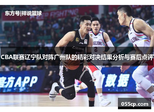 CBA联赛辽宁队对阵广州队的精彩对决结果分析与赛后点评