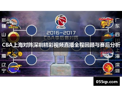 CBA上海对阵深圳精彩视频直播全程回顾与赛后分析