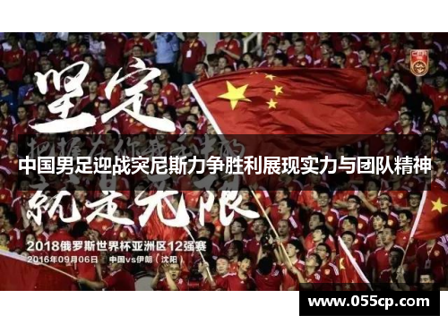 中国男足迎战突尼斯力争胜利展现实力与团队精神