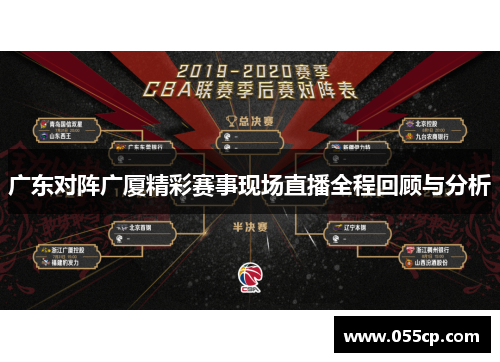广东对阵广厦精彩赛事现场直播全程回顾与分析