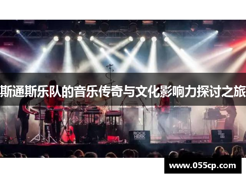 斯通斯乐队的音乐传奇与文化影响力探讨之旅