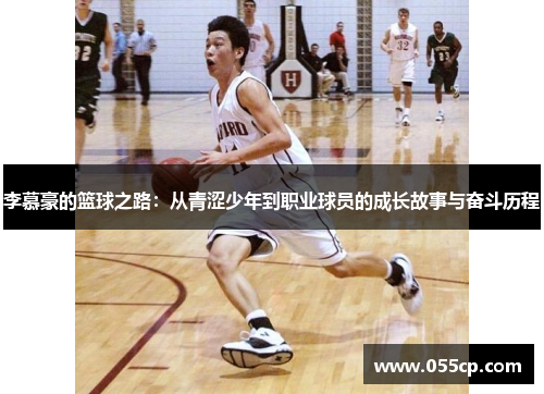 李慕豪的篮球之路：从青涩少年到职业球员的成长故事与奋斗历程