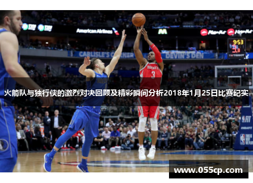 火箭队与独行侠的激烈对决回顾及精彩瞬间分析2018年1月25日比赛纪实