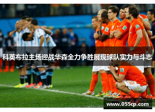 科英布拉主场迎战华森全力争胜展现球队实力与斗志