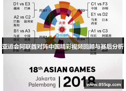 亚运会阿联酋对阵中国精彩视频回顾与赛后分析