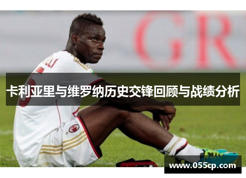 卡利亚里与维罗纳历史交锋回顾与战绩分析