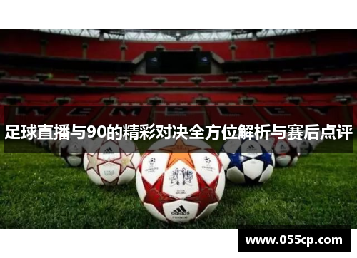 足球直播与90的精彩对决全方位解析与赛后点评