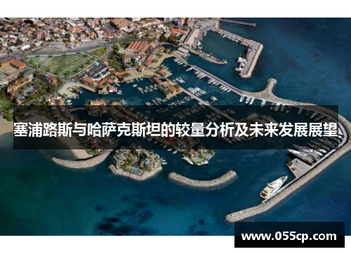塞浦路斯与哈萨克斯坦的较量分析及未来发展展望